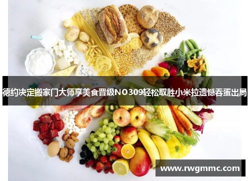 德约决定搬家门大师享美食晋级NO309轻松取胜小米拉遗憾吞蛋出局