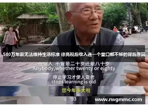 500万年薪无法维持生活标准 徐亮税后收入连一个堂口都不够的背后原因