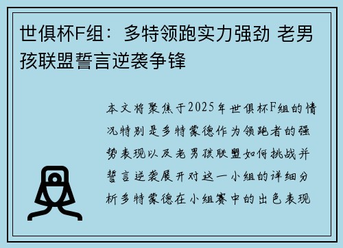 世俱杯F组：多特领跑实力强劲 老男孩联盟誓言逆袭争锋