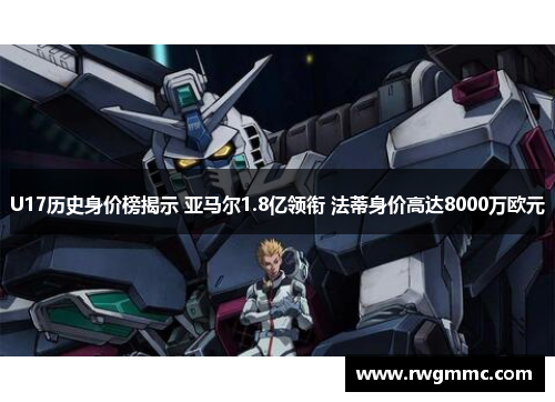 U17历史身价榜揭示 亚马尔1.8亿领衔 法蒂身价高达8000万欧元