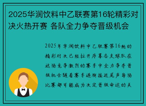 2025华润饮料中乙联赛第16轮精彩对决火热开赛 各队全力争夺晋级机会