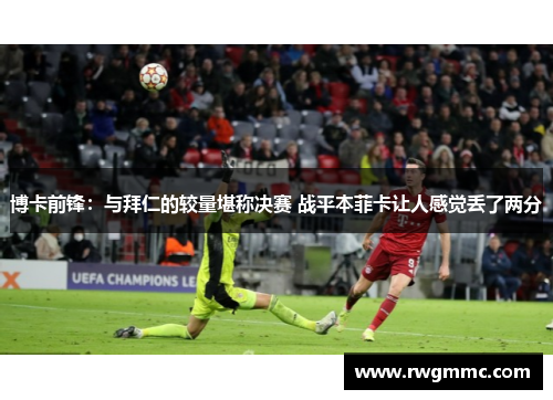 博卡前锋：与拜仁的较量堪称决赛 战平本菲卡让人感觉丢了两分