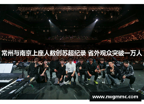 常州与南京上座人数创苏超纪录 省外观众突破一万人