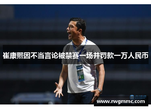 崔康熙因不当言论被禁赛一场并罚款一万人民币