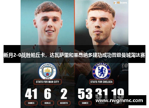 新月2-0战胜帕丘卡，达瓦萨里和莱昂纳多建功成功晋级曼城淘汰赛