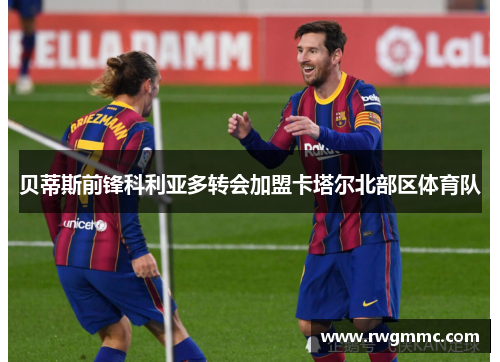 贝蒂斯前锋科利亚多转会加盟卡塔尔北部区体育队