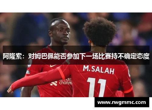 阿隆索：对姆巴佩能否参加下一场比赛持不确定态度