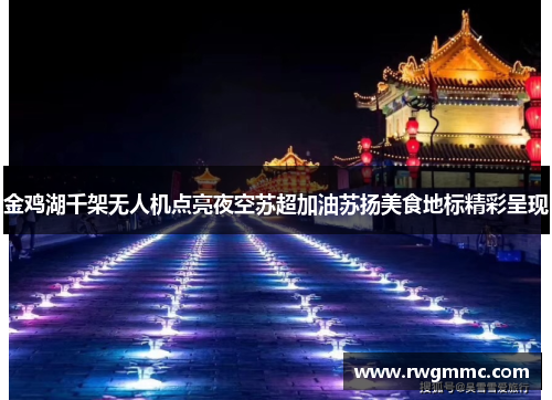 金鸡湖千架无人机点亮夜空苏超加油苏扬美食地标精彩呈现