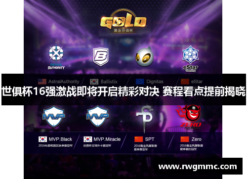 世俱杯16强激战即将开启精彩对决 赛程看点提前揭晓
