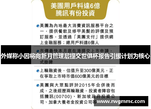 外媒称小因将向新月管理层提交世俱杯报告引援计划为核心