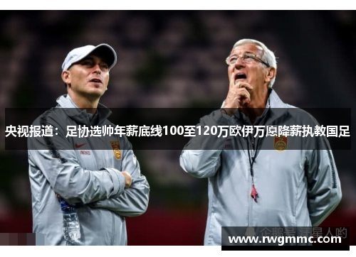 央视报道：足协选帅年薪底线100至120万欧伊万愿降薪执教国足
