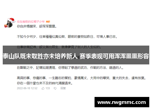 泰山队既未取胜亦未培养新人 赛季表现可用浑浑噩噩形容