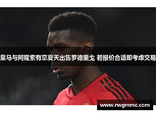 皇马与阿隆索有意夏天出售罗德里戈 若报价合适即考虑交易