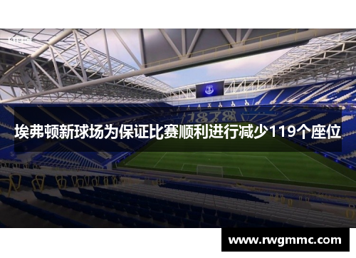 埃弗顿新球场为保证比赛顺利进行减少119个座位