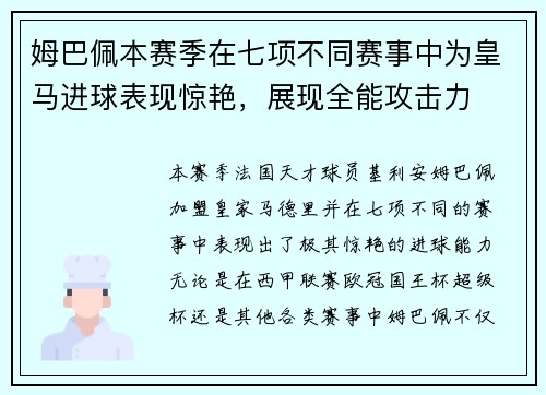姆巴佩本赛季在七项不同赛事中为皇马进球表现惊艳，展现全能攻击力
