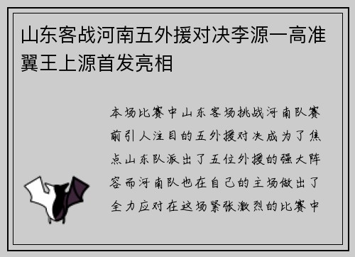 山东客战河南五外援对决李源一高准翼王上源首发亮相