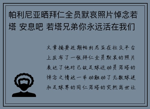 帕利尼亚晒拜仁全员默哀照片悼念若塔 安息吧 若塔兄弟你永远活在我们心中