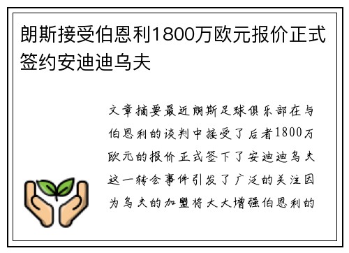 朗斯接受伯恩利1800万欧元报价正式签约安迪迪乌夫
