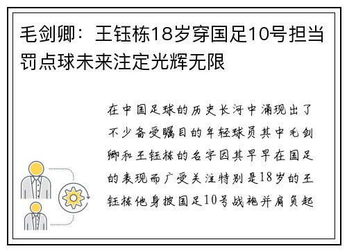 毛剑卿：王钰栋18岁穿国足10号担当罚点球未来注定光辉无限