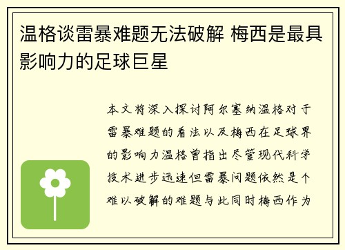 温格谈雷暴难题无法破解 梅西是最具影响力的足球巨星