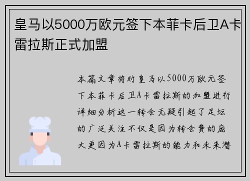 皇马以5000万欧元签下本菲卡后卫A卡雷拉斯正式加盟