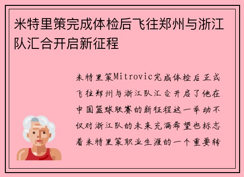 米特里策完成体检后飞往郑州与浙江队汇合开启新征程