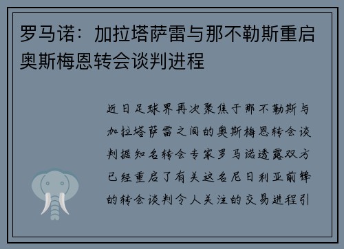 罗马诺：加拉塔萨雷与那不勒斯重启奥斯梅恩转会谈判进程