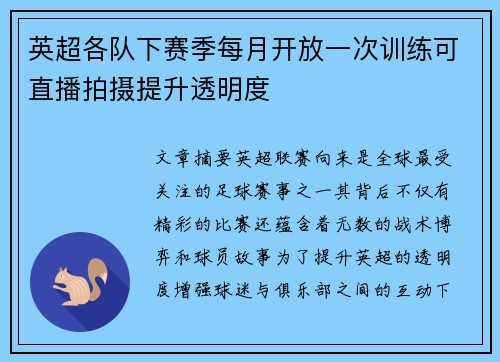英超各队下赛季每月开放一次训练可直播拍摄提升透明度