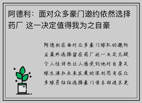 阿德利：面对众多豪门邀约依然选择药厂 这一决定值得我为之自豪
