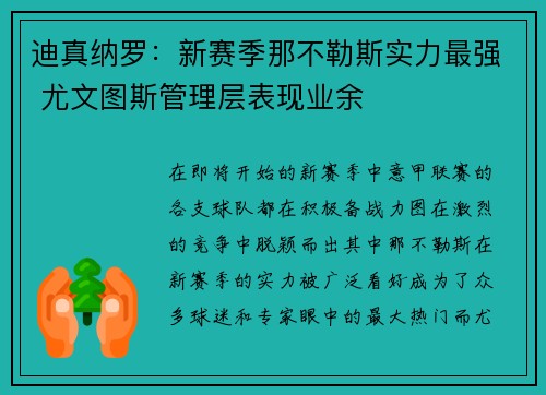 迪真纳罗：新赛季那不勒斯实力最强 尤文图斯管理层表现业余