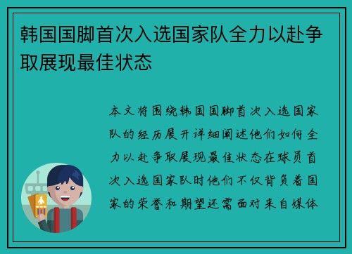 韩国国脚首次入选国家队全力以赴争取展现最佳状态
