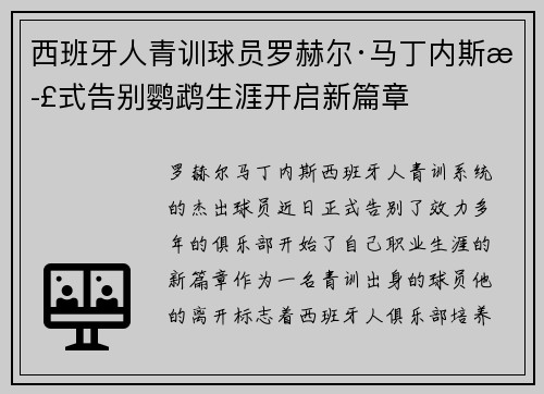 西班牙人青训球员罗赫尔·马丁内斯正式告别鹦鹉生涯开启新篇章