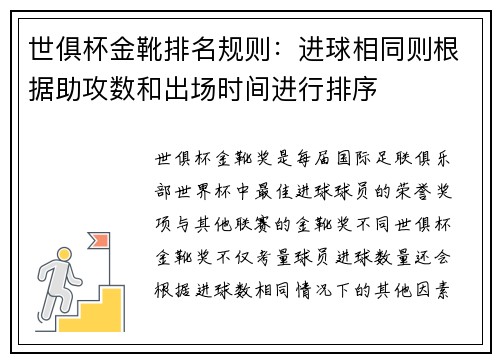 世俱杯金靴排名规则：进球相同则根据助攻数和出场时间进行排序