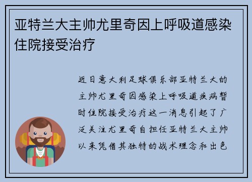 亚特兰大主帅尤里奇因上呼吸道感染住院接受治疗