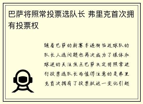 巴萨将照常投票选队长 弗里克首次拥有投票权