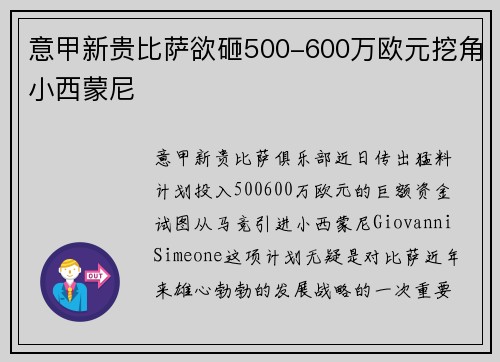 意甲新贵比萨欲砸500-600万欧元挖角小西蒙尼