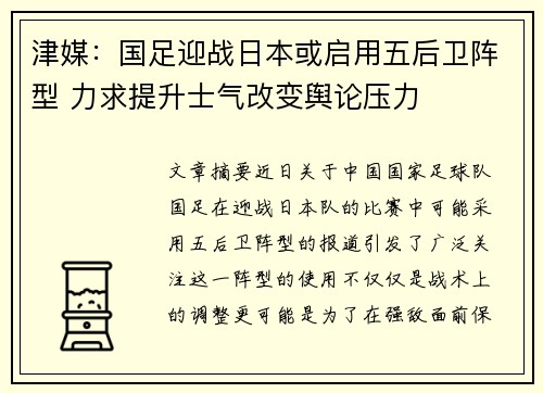 津媒：国足迎战日本或启用五后卫阵型 力求提升士气改变舆论压力
