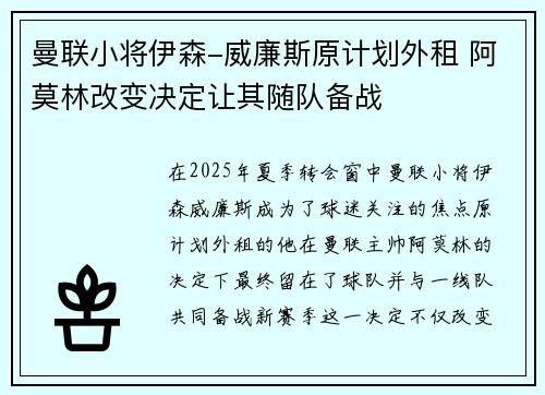 曼联小将伊森-威廉斯原计划外租 阿莫林改变决定让其随队备战