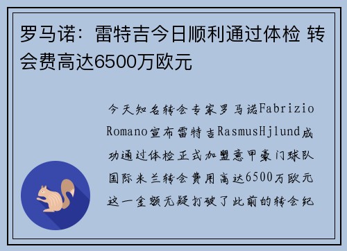 罗马诺：雷特吉今日顺利通过体检 转会费高达6500万欧元