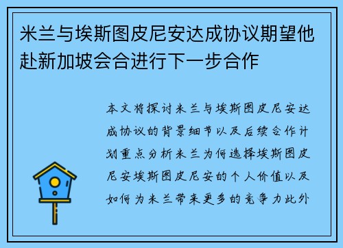 米兰与埃斯图皮尼安达成协议期望他赴新加坡会合进行下一步合作