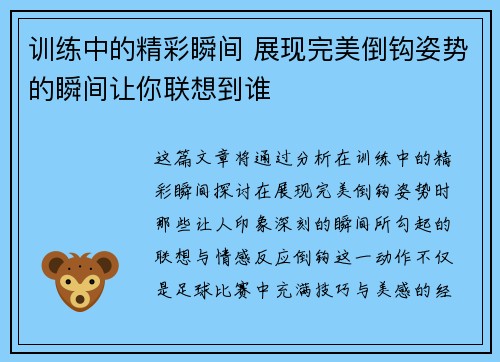 训练中的精彩瞬间 展现完美倒钩姿势的瞬间让你联想到谁