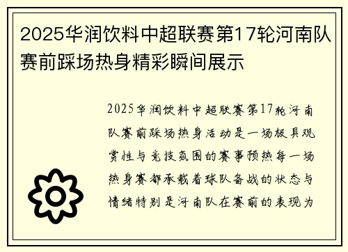 2025华润饮料中超联赛第17轮河南队赛前踩场热身精彩瞬间展示