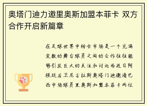奥塔门迪力邀里奥斯加盟本菲卡 双方合作开启新篇章