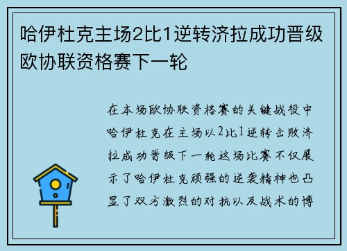 哈伊杜克主场2比1逆转济拉成功晋级欧协联资格赛下一轮
