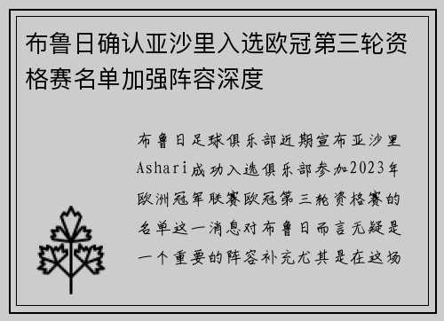 布鲁日确认亚沙里入选欧冠第三轮资格赛名单加强阵容深度
