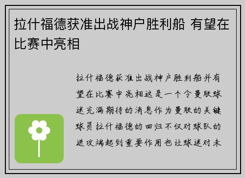 拉什福德获准出战神户胜利船 有望在比赛中亮相