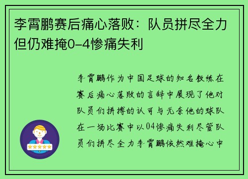 李霄鹏赛后痛心落败：队员拼尽全力但仍难掩0-4惨痛失利