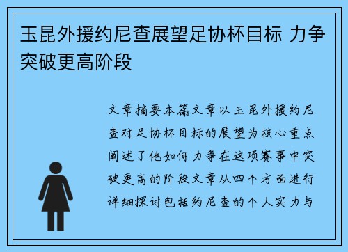 玉昆外援约尼查展望足协杯目标 力争突破更高阶段