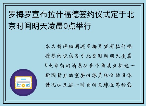 罗梅罗宣布拉什福德签约仪式定于北京时间明天凌晨0点举行