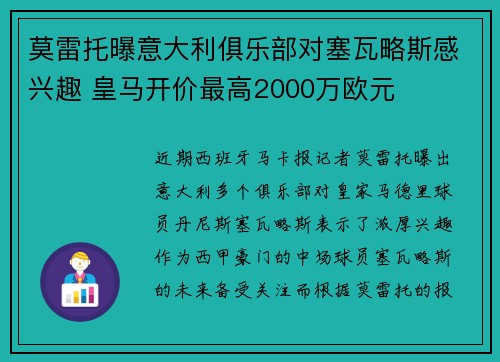 莫雷托曝意大利俱乐部对塞瓦略斯感兴趣 皇马开价最高2000万欧元